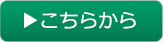 こちらから