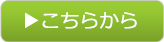 こちらから