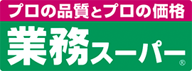 プロの品質とプロの価格　業務スーパー