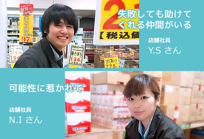 失敗しても助けてくれる仲間がいる 店舗社員 渋木雄太郎 / 可能性に惹かれて 店舗社員 池田栞奈