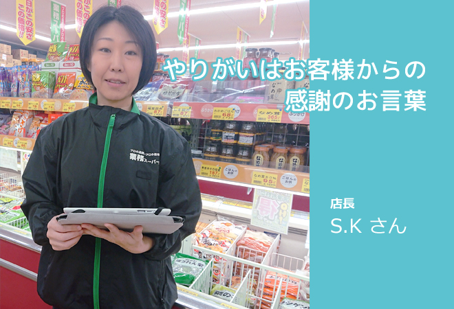 店長 S.Kさん