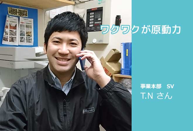 ワクワクが原動力 事業本部 SV 長野敏寛