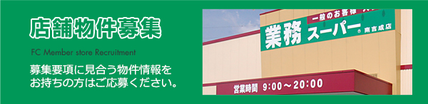 店舗物件募集