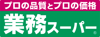 プロの品質とプロの価格　業務スーパー