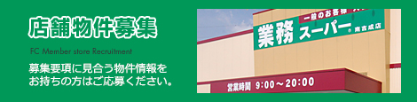 店舗物件募集