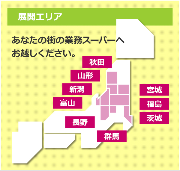 展開エリア　あなたの街の業務スーパーへお越しください。