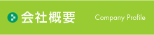 会社概要
